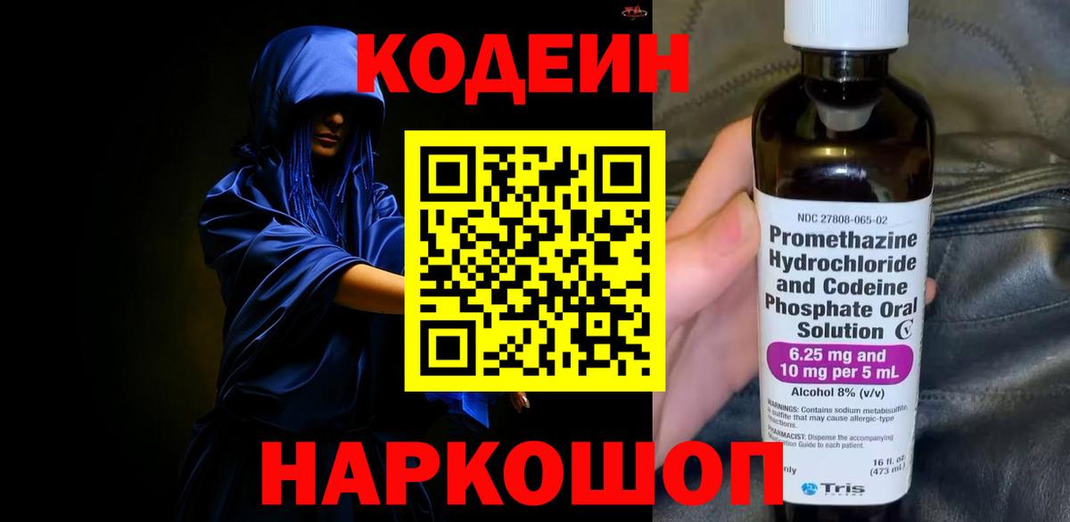 Кодеин Purple Drank Свободный